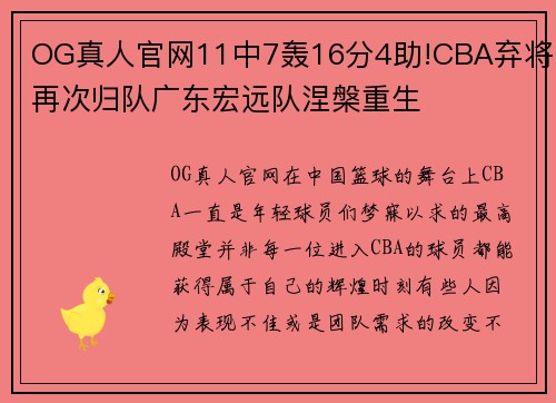 OG真人官网11中7轰16分4助!CBA弃将再次归队广东宏远队涅槃重生