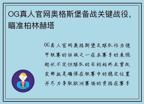 OG真人官网奥格斯堡备战关键战役，瞄准柏林赫塔