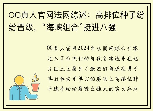 OG真人官网法网综述：高排位种子纷纷晋级，“海峡组合”挺进八强