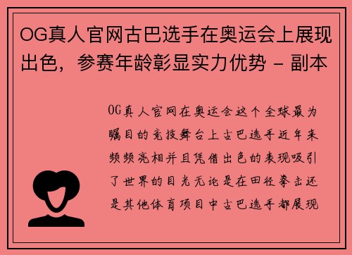 OG真人官网古巴选手在奥运会上展现出色，参赛年龄彰显实力优势 - 副本