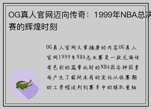 OG真人官网迈向传奇：1999年NBA总决赛的辉煌时刻