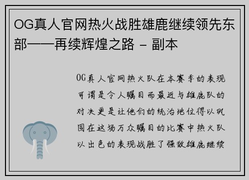 OG真人官网热火战胜雄鹿继续领先东部——再续辉煌之路 - 副本