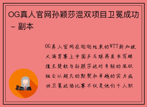 OG真人官网孙颖莎混双项目卫冕成功 - 副本