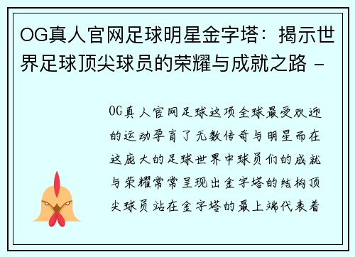 OG真人官网足球明星金字塔：揭示世界足球顶尖球员的荣耀与成就之路 - 副本