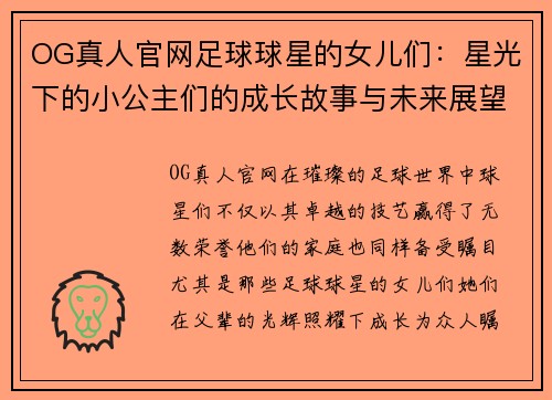 OG真人官网足球球星的女儿们：星光下的小公主们的成长故事与未来展望