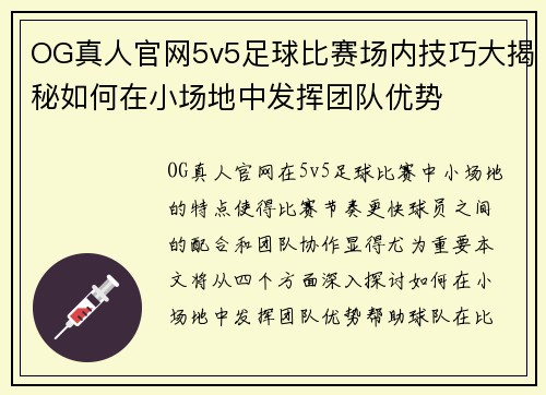 OG真人官网5v5足球比赛场内技巧大揭秘如何在小场地中发挥团队优势