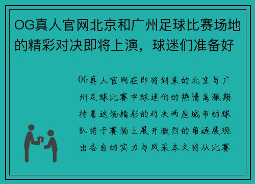 OG真人官网北京和广州足球比赛场地的精彩对决即将上演，球迷们准备好了吗