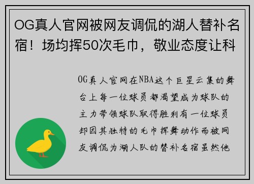 OG真人官网被网友调侃的湖人替补名宿！场均挥50次毛巾，敬业态度让科比动容 - 副本