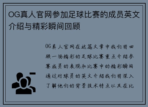 OG真人官网参加足球比赛的成员英文介绍与精彩瞬间回顾