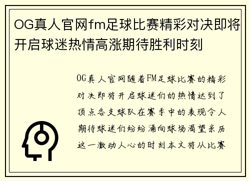 OG真人官网fm足球比赛精彩对决即将开启球迷热情高涨期待胜利时刻