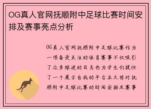 OG真人官网抚顺附中足球比赛时间安排及赛事亮点分析