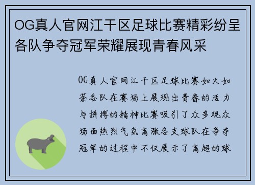 OG真人官网江干区足球比赛精彩纷呈各队争夺冠军荣耀展现青春风采