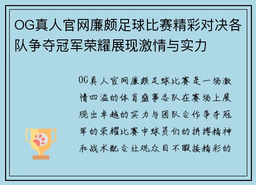OG真人官网廉颇足球比赛精彩对决各队争夺冠军荣耀展现激情与实力