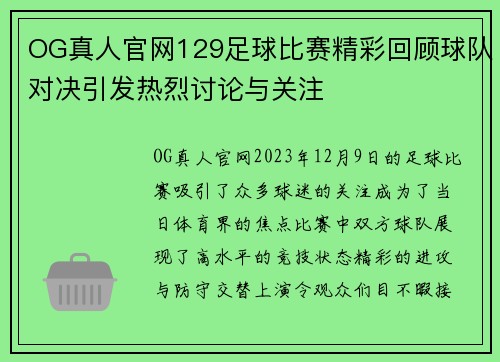 OG真人官网129足球比赛精彩回顾球队对决引发热烈讨论与关注