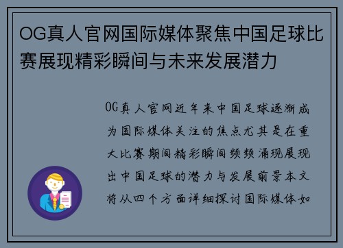 OG真人官网国际媒体聚焦中国足球比赛展现精彩瞬间与未来发展潜力