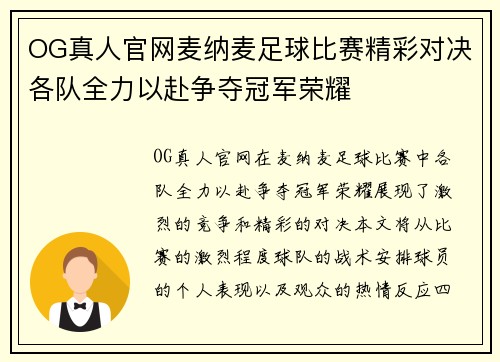OG真人官网麦纳麦足球比赛精彩对决各队全力以赴争夺冠军荣耀