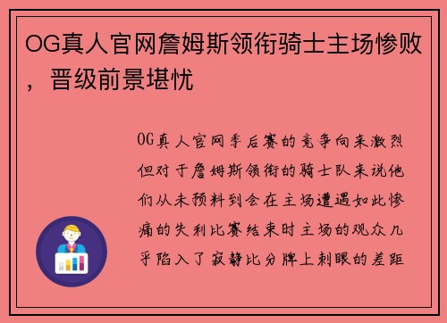 OG真人官网詹姆斯领衔骑士主场惨败，晋级前景堪忧