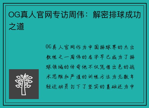 OG真人官网专访周伟：解密排球成功之道