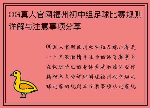 OG真人官网福州初中组足球比赛规则详解与注意事项分享