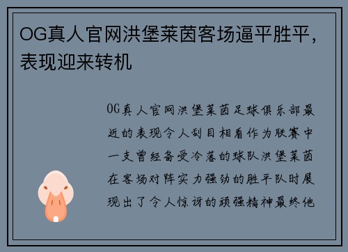 OG真人官网洪堡莱茵客场逼平胜平，表现迎来转机