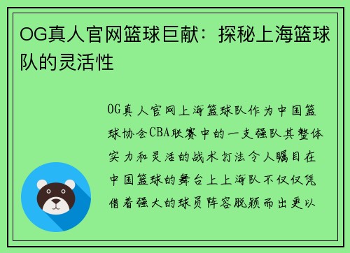 OG真人官网篮球巨献：探秘上海篮球队的灵活性