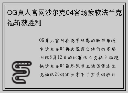 OG真人官网沙尔克04客场疲软法兰克福斩获胜利