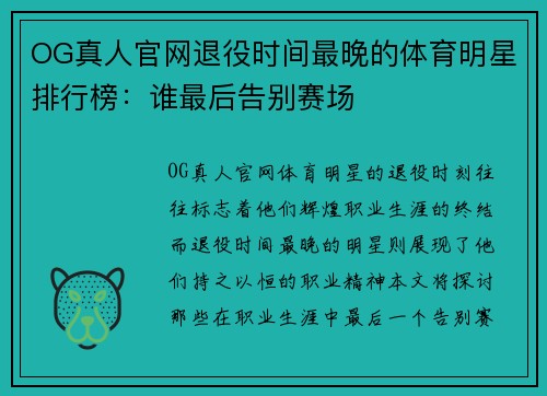 OG真人官网退役时间最晚的体育明星排行榜：谁最后告别赛场