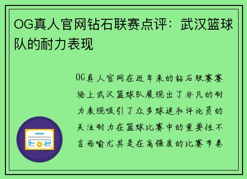 OG真人官网钻石联赛点评：武汉篮球队的耐力表现