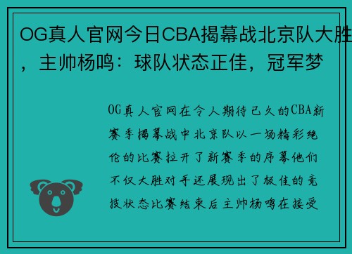 OG真人官网今日CBA揭幕战北京队大胜，主帅杨鸣：球队状态正佳，冠军梦想再起飞