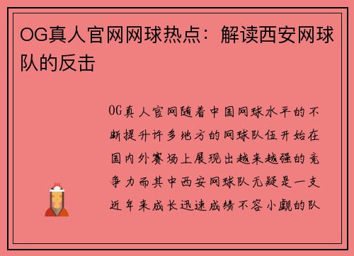 OG真人官网网球热点：解读西安网球队的反击