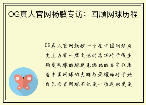 OG真人官网杨敏专访：回顾网球历程
