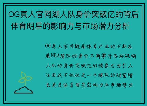 OG真人官网湖人队身价突破亿的背后 体育明星的影响力与市场潜力分析