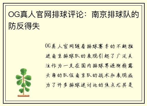 OG真人官网排球评论：南京排球队的防反得失