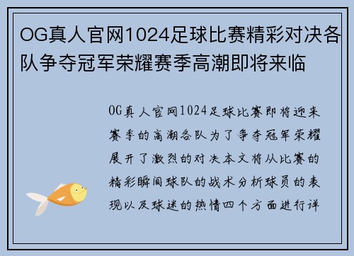 OG真人官网1024足球比赛精彩对决各队争夺冠军荣耀赛季高潮即将来临