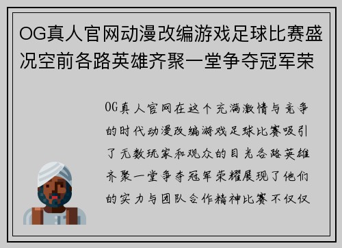 OG真人官网动漫改编游戏足球比赛盛况空前各路英雄齐聚一堂争夺冠军荣耀