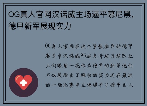 OG真人官网汉诺威主场逼平慕尼黑，德甲新军展现实力