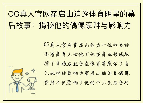 OG真人官网霍启山追逐体育明星的幕后故事：揭秘他的偶像崇拜与影响力