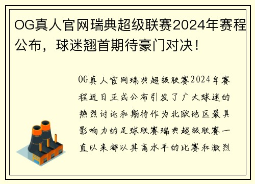 OG真人官网瑞典超级联赛2024年赛程公布，球迷翘首期待豪门对决！
