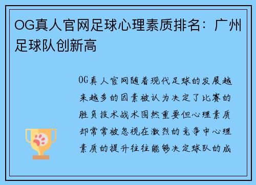 OG真人官网足球心理素质排名：广州足球队创新高