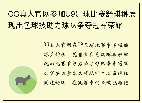 OG真人官网参加U9足球比赛舒琪翀展现出色球技助力球队争夺冠军荣耀