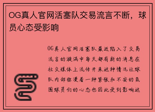 OG真人官网活塞队交易流言不断，球员心态受影响