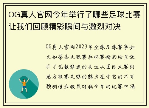 OG真人官网今年举行了哪些足球比赛让我们回顾精彩瞬间与激烈对决