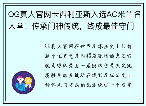 OG真人官网卡西利亚斯入选AC米兰名人堂！传承门神传统，终成最佳守门员