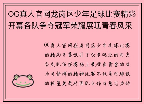 OG真人官网龙岗区少年足球比赛精彩开幕各队争夺冠军荣耀展现青春风采