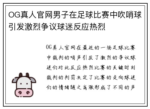 OG真人官网男子在足球比赛中吹哨球引发激烈争议球迷反应热烈