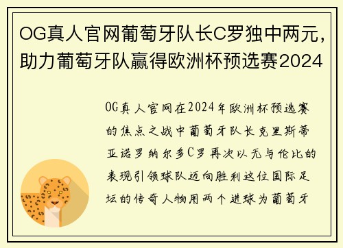 OG真人官网葡萄牙队长C罗独中两元，助力葡萄牙队赢得欧洲杯预选赛2024