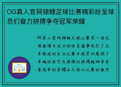 OG真人官网锦鲤足球比赛精彩纷呈球员们奋力拼搏争夺冠军荣耀