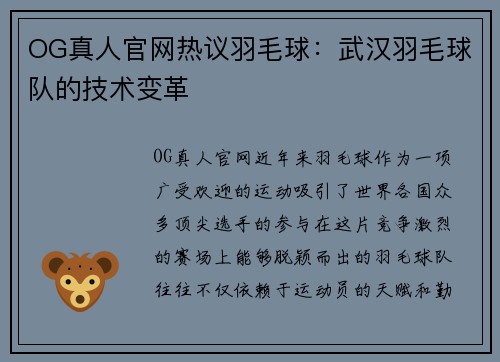 OG真人官网热议羽毛球：武汉羽毛球队的技术变革
