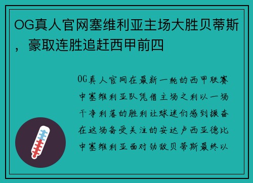 OG真人官网塞维利亚主场大胜贝蒂斯，豪取连胜追赶西甲前四