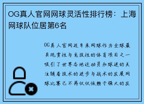 OG真人官网网球灵活性排行榜：上海网球队位居第6名